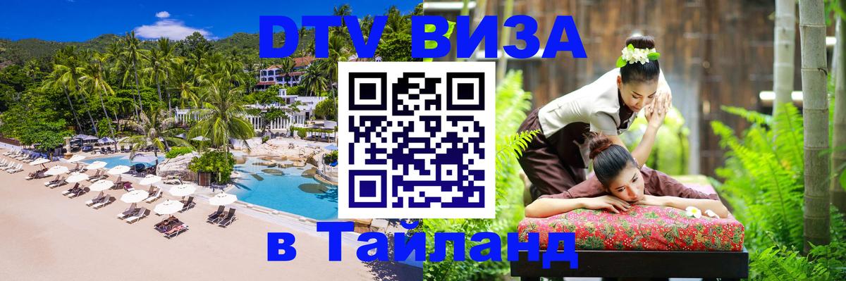 DTV Виза в Тайланд для россиян 