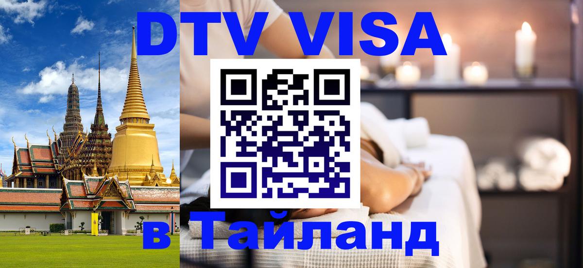 Стоимость и условия DTV визы — оформление в Таиланд под ключ - Амстердам  05.10.2025 